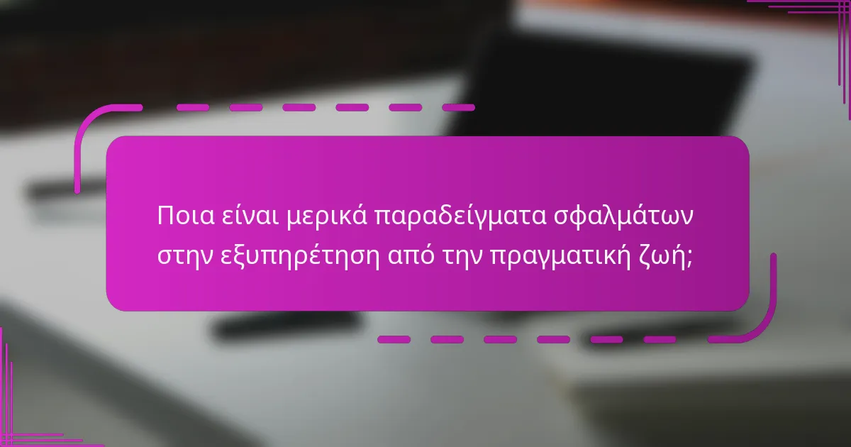 Ποια είναι μερικά παραδείγματα σφαλμάτων στην εξυπηρέτηση από την πραγματική ζωή;