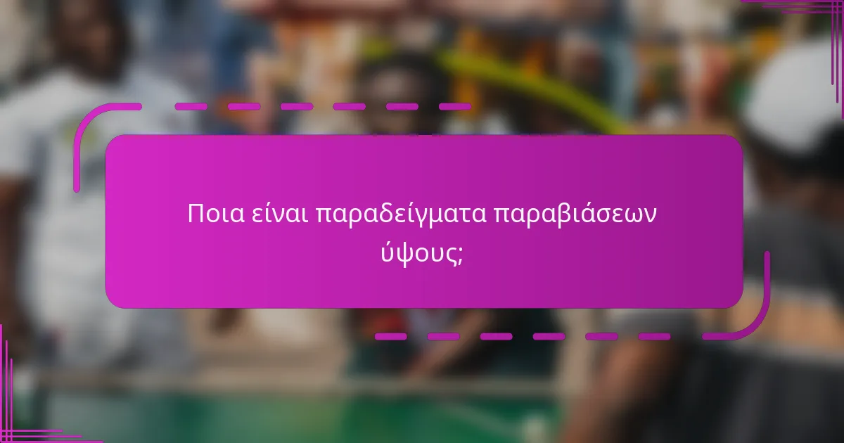 Ποια είναι παραδείγματα παραβιάσεων ύψους;