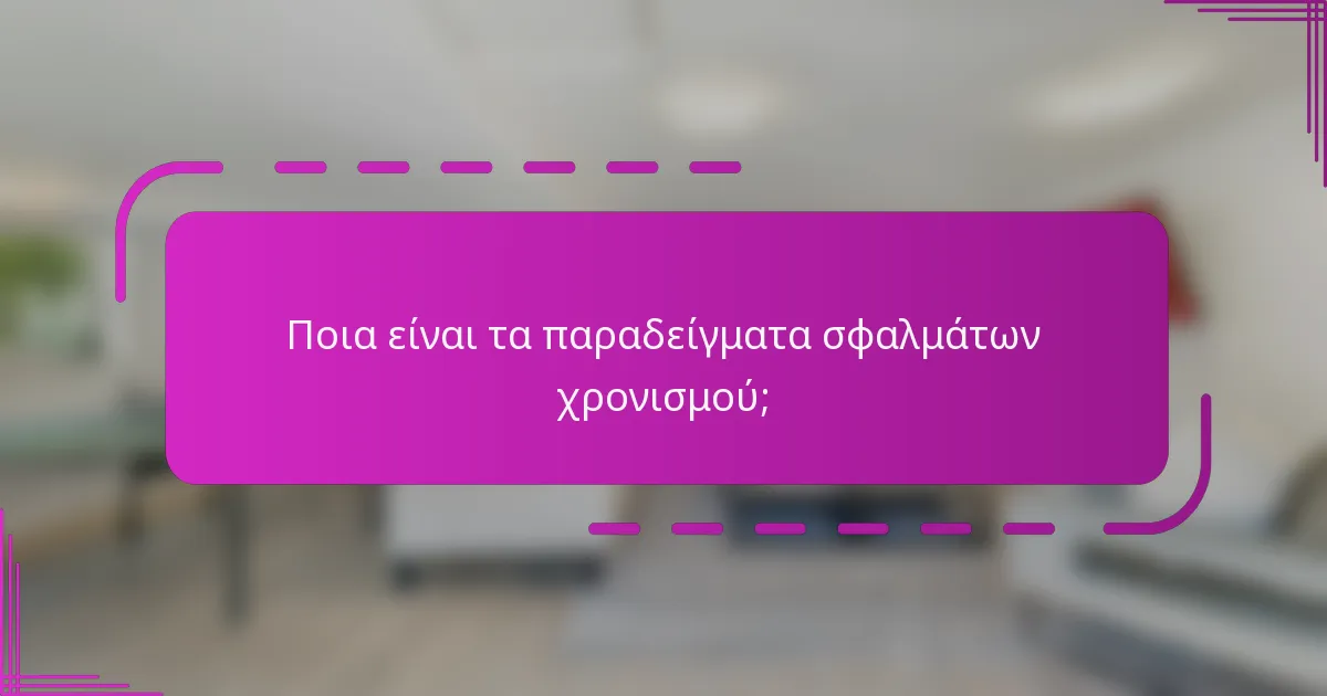 Ποια είναι τα παραδείγματα σφαλμάτων χρονισμού;