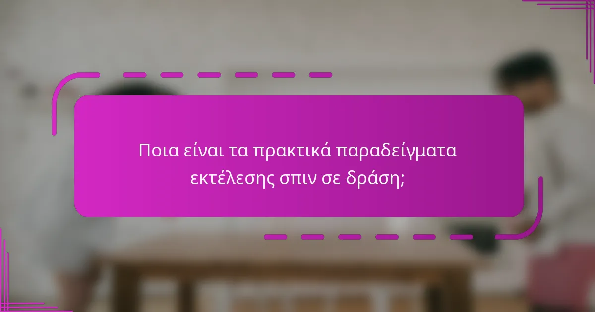 Ποια είναι τα πρακτικά παραδείγματα εκτέλεσης σπιν σε δράση;
