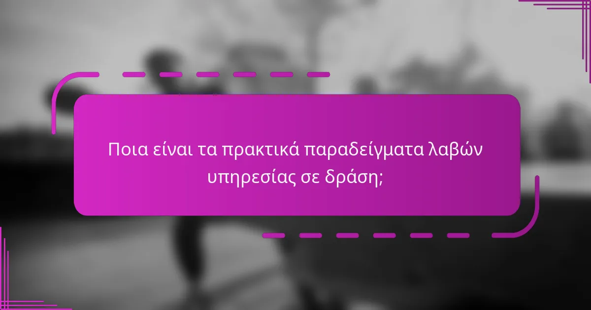 Ποια είναι τα πρακτικά παραδείγματα λαβών υπηρεσίας σε δράση;
