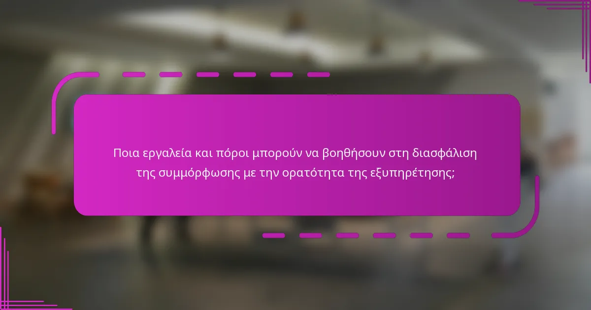 Ποια εργαλεία και πόροι μπορούν να βοηθήσουν στη διασφάλιση της συμμόρφωσης με την ορατότητα της εξυπηρέτησης;