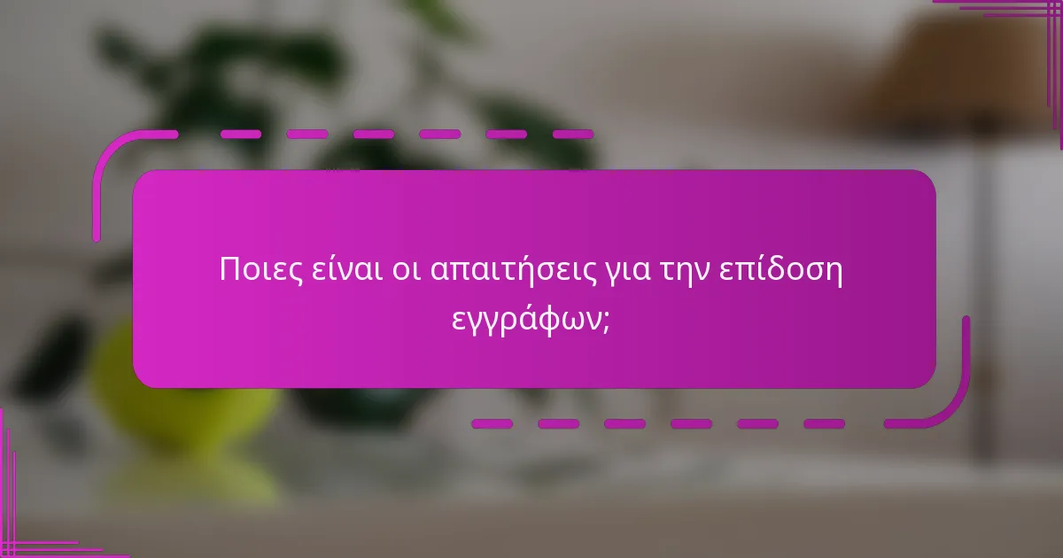 Ποιες είναι οι απαιτήσεις για την επίδοση εγγράφων;