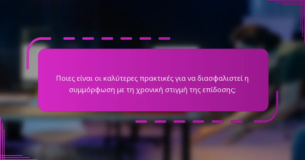 Ποιες είναι οι καλύτερες πρακτικές για να διασφαλιστεί η συμμόρφωση με τη χρονική στιγμή της επίδοσης;