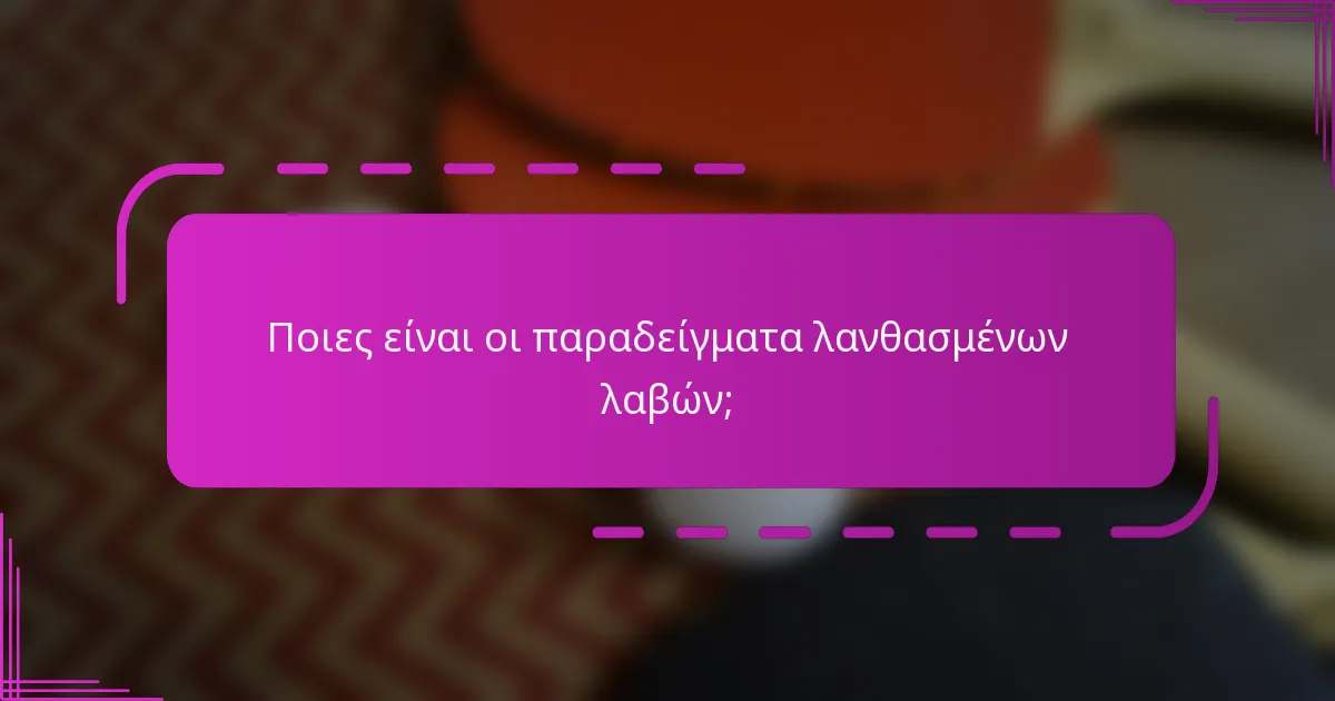 Ποιες είναι οι παραδείγματα λανθασμένων λαβών;