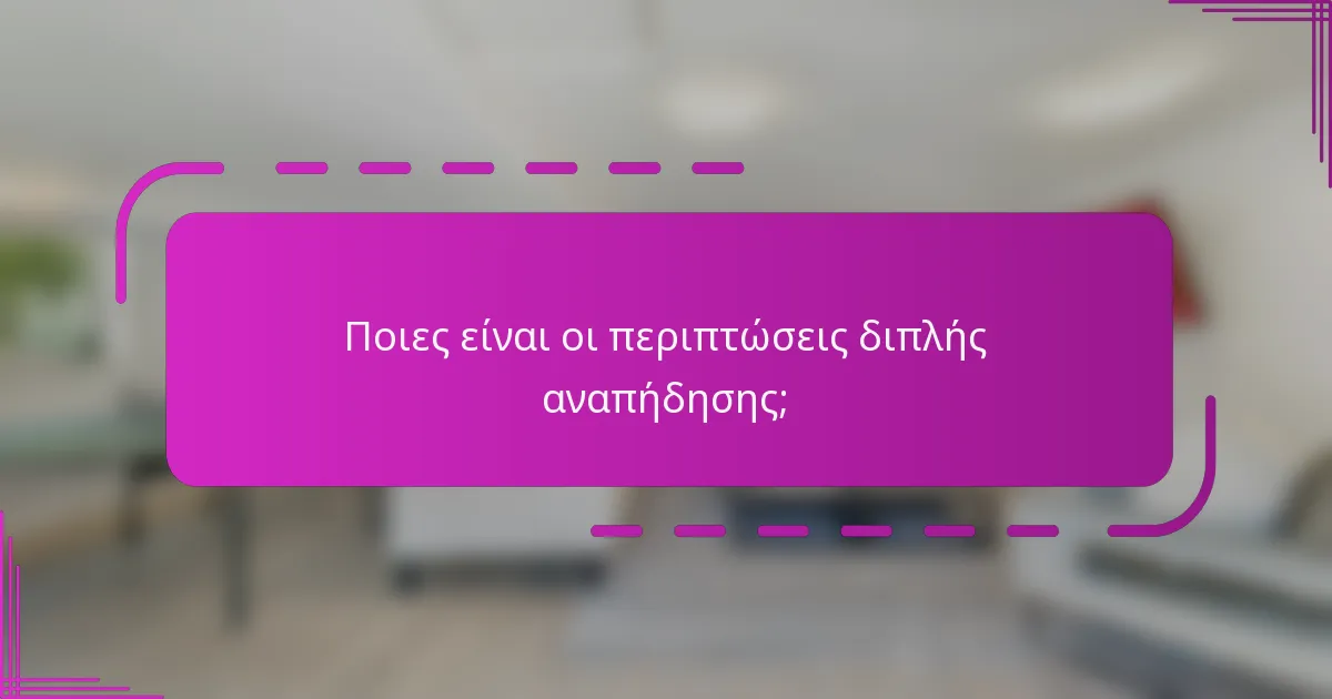 Ποιες είναι οι περιπτώσεις διπλής αναπήδησης;