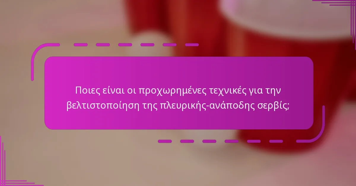 Ποιες είναι οι προχωρημένες τεχνικές για την βελτιστοποίηση της πλευρικής-ανάποδης σερβίς;