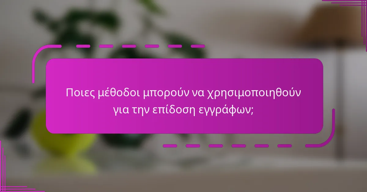 Ποιες μέθοδοι μπορούν να χρησιμοποιηθούν για την επίδοση εγγράφων;