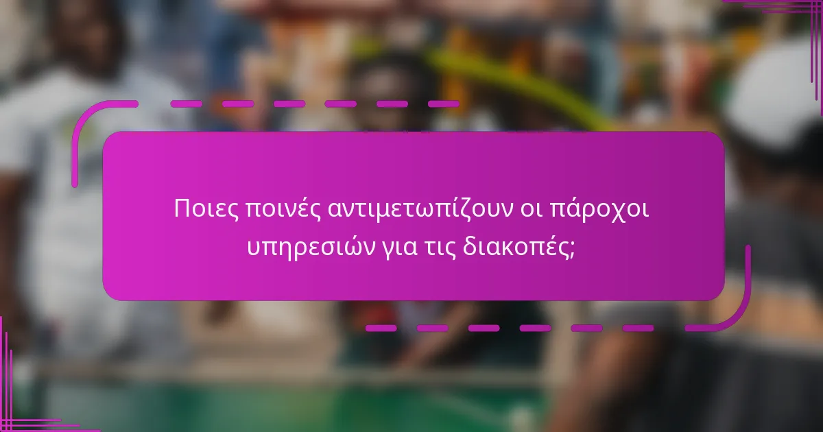 Ποιες ποινές αντιμετωπίζουν οι πάροχοι υπηρεσιών για τις διακοπές;