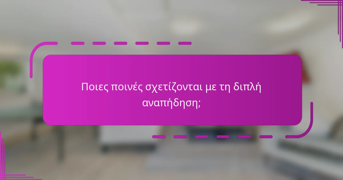 Ποιες ποινές σχετίζονται με τη διπλή αναπήδηση;
