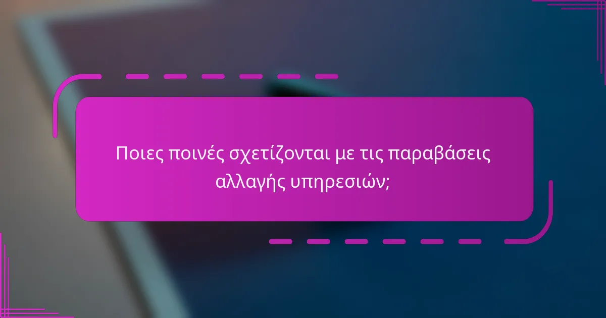 Ποιες ποινές σχετίζονται με τις παραβάσεις αλλαγής υπηρεσιών;