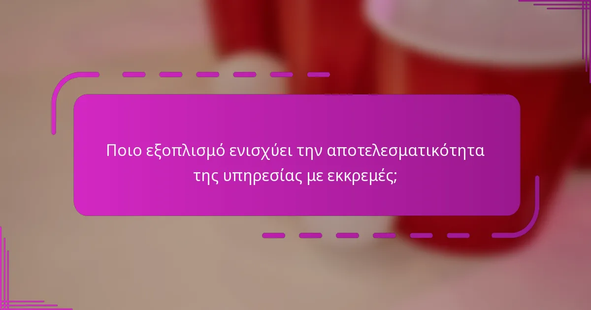 Ποιο εξοπλισμό ενισχύει την αποτελεσματικότητα της υπηρεσίας με εκκρεμές;