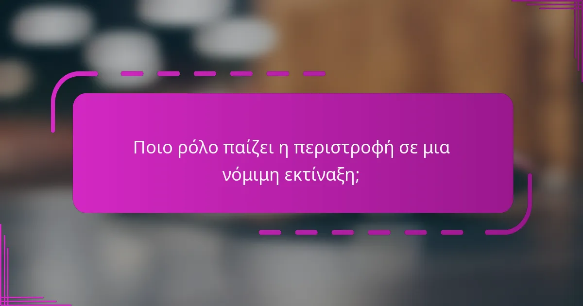 Ποιο ρόλο παίζει η περιστροφή σε μια νόμιμη εκτίναξη;