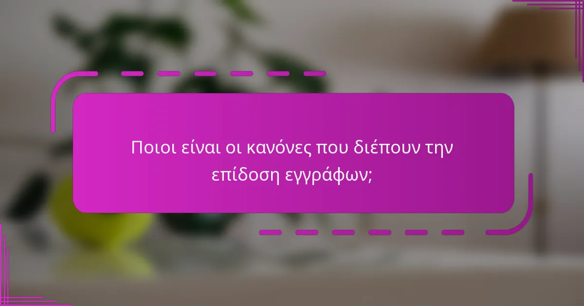 Ποιοι είναι οι κανόνες που διέπουν την επίδοση εγγράφων;