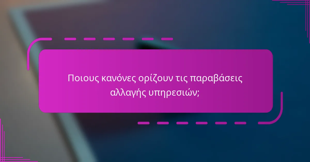 Ποιους κανόνες ορίζουν τις παραβάσεις αλλαγής υπηρεσιών;