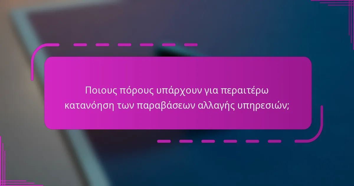 Ποιους πόρους υπάρχουν για περαιτέρω κατανόηση των παραβάσεων αλλαγής υπηρεσιών;