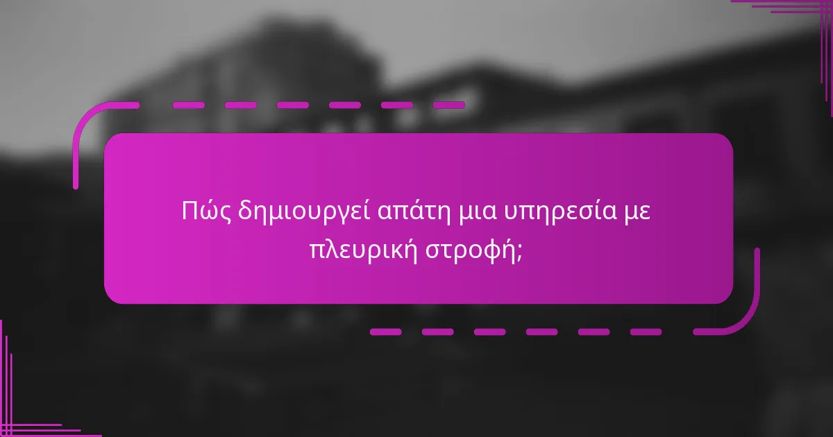 Πώς δημιουργεί απάτη μια υπηρεσία με πλευρική στροφή;