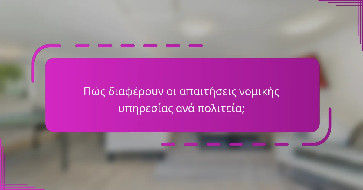 Πώς διαφέρουν οι απαιτήσεις νομικής υπηρεσίας ανά πολιτεία;