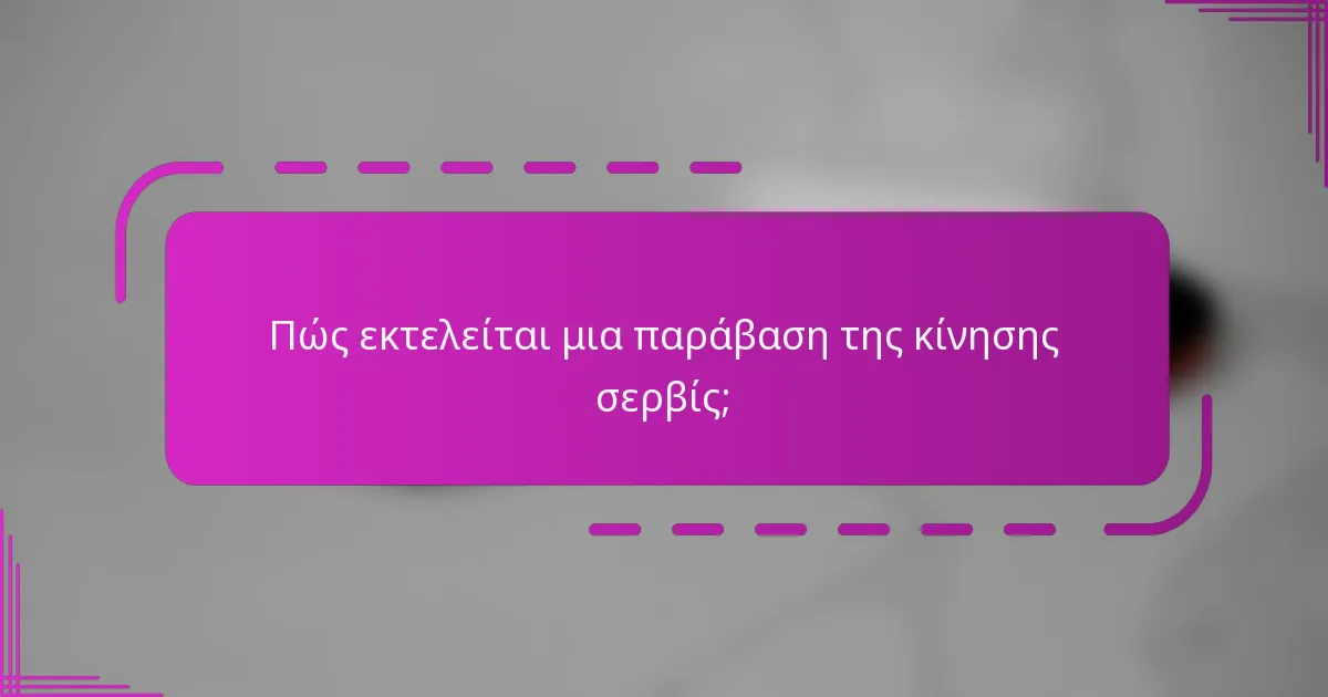 Πώς εκτελείται μια παράβαση της κίνησης σερβίς;