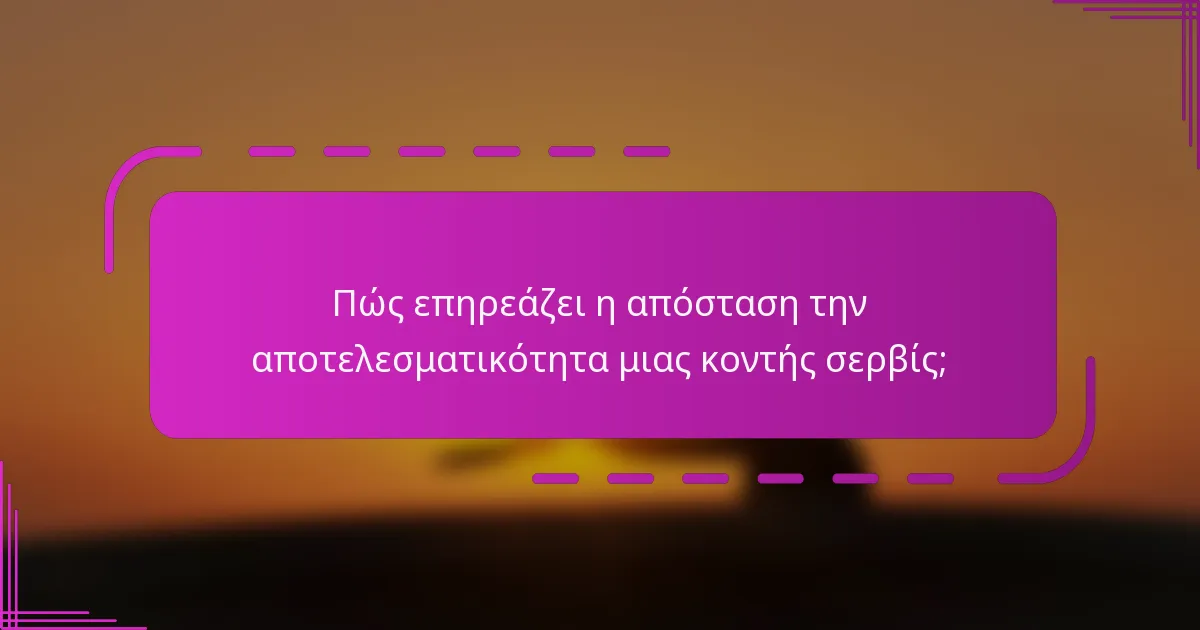 Πώς επηρεάζει η απόσταση την αποτελεσματικότητα μιας κοντής σερβίς;