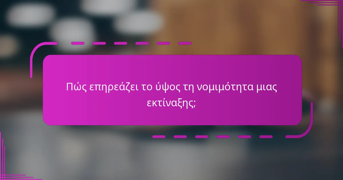 Πώς επηρεάζει το ύψος τη νομιμότητα μιας εκτίναξης;