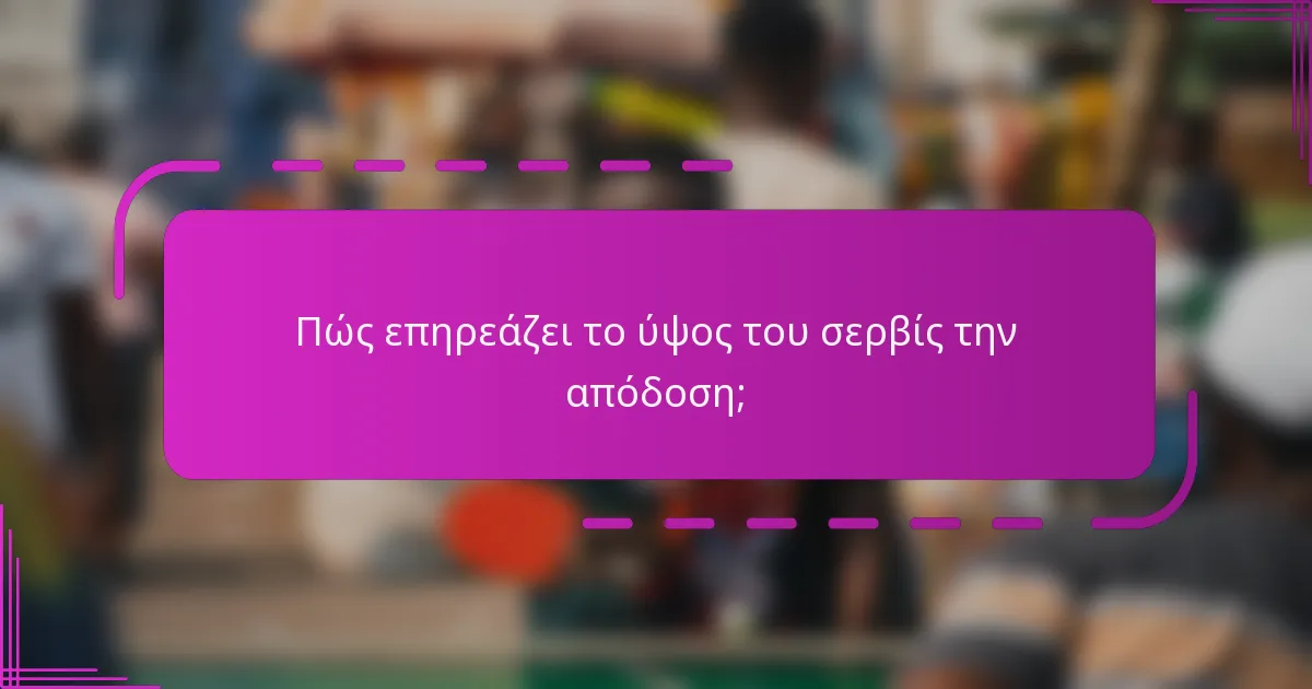 Πώς επηρεάζει το ύψος του σερβίς την απόδοση;