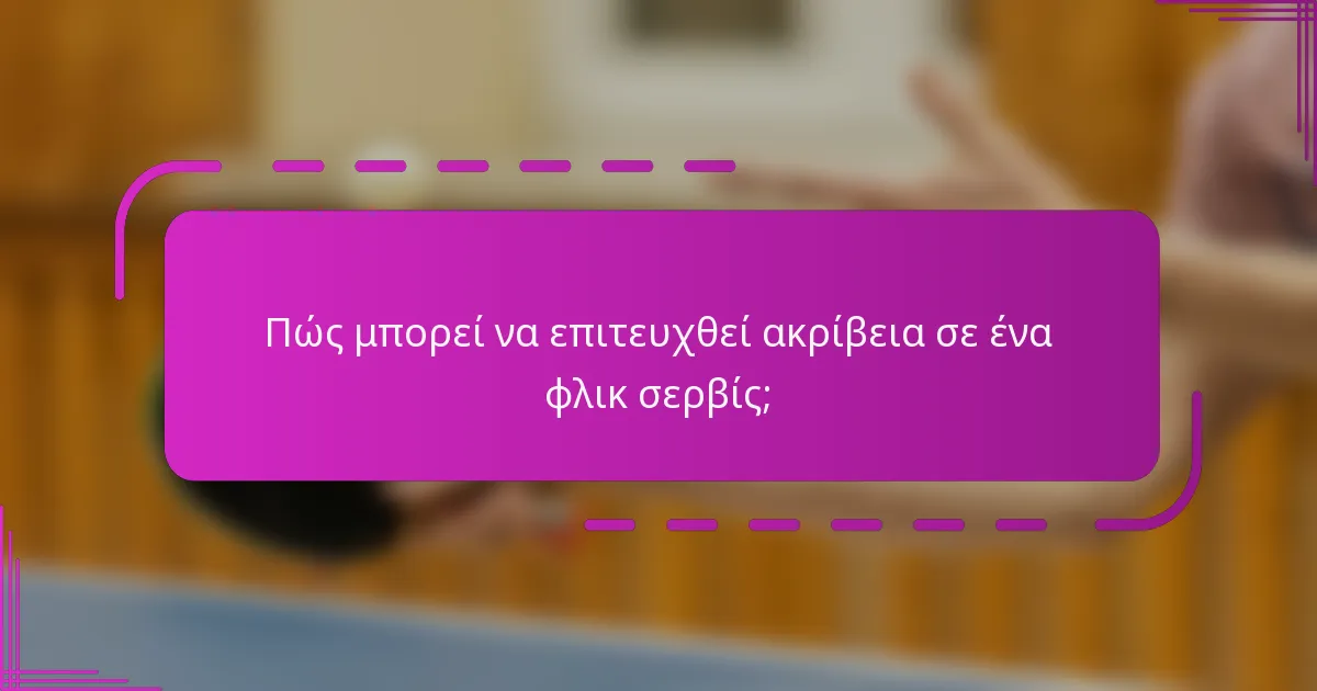 Πώς μπορεί να επιτευχθεί ακρίβεια σε ένα φλικ σερβίς;