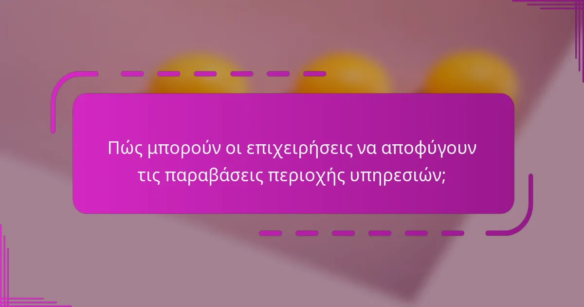 Πώς μπορούν οι επιχειρήσεις να αποφύγουν τις παραβάσεις περιοχής υπηρεσιών;