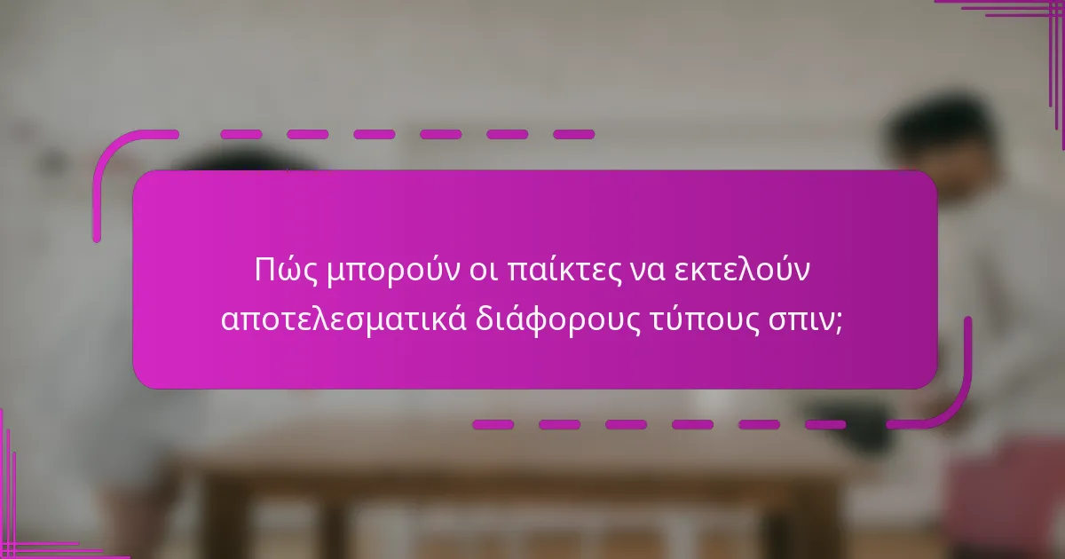 Πώς μπορούν οι παίκτες να εκτελούν αποτελεσματικά διάφορους τύπους σπιν;