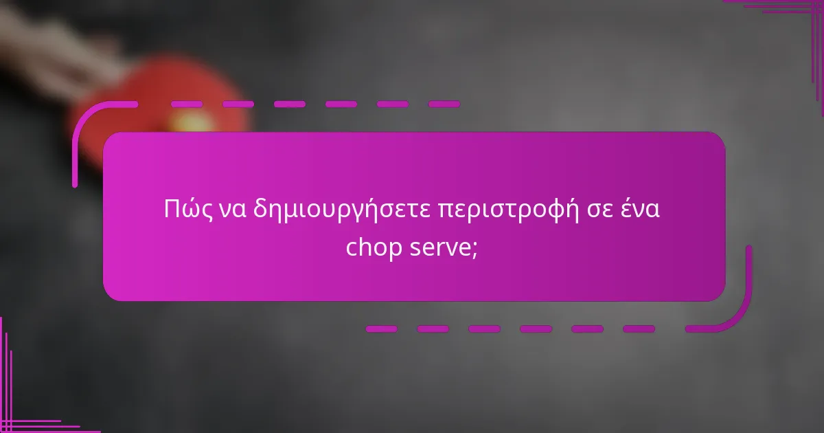 Πώς να δημιουργήσετε περιστροφή σε ένα chop serve;
