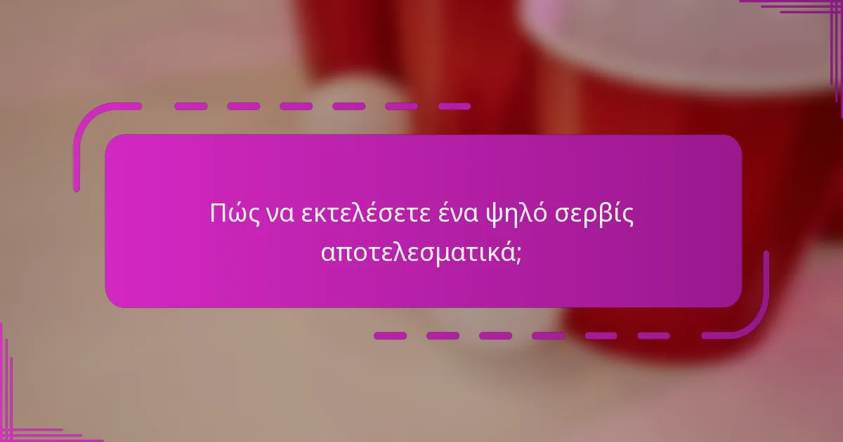 Πώς να εκτελέσετε ένα ψηλό σερβίς αποτελεσματικά;