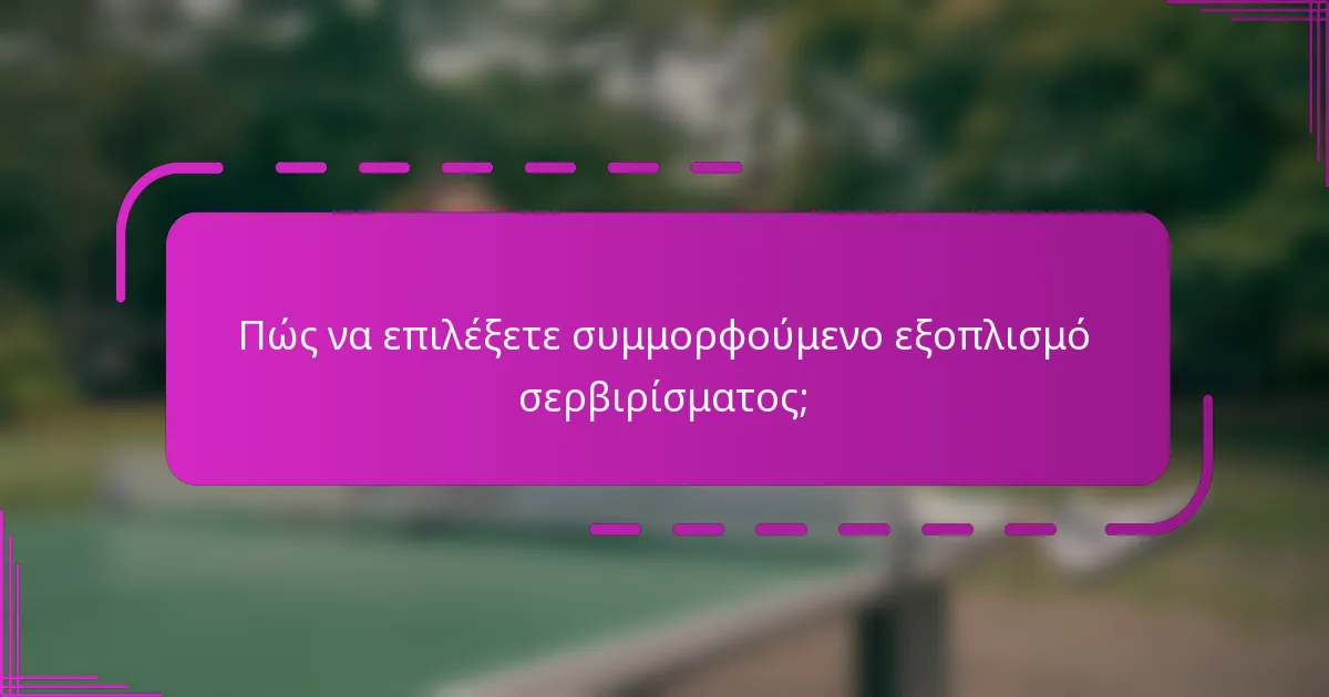 Πώς να επιλέξετε συμμορφούμενο εξοπλισμό σερβιρίσματος;