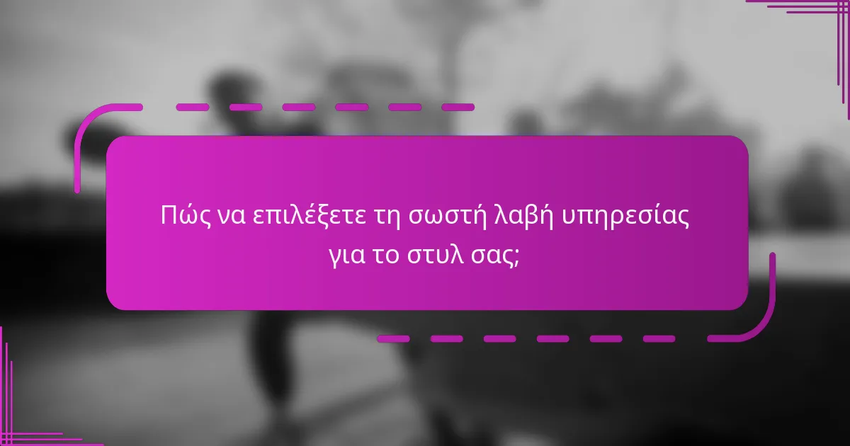 Πώς να επιλέξετε τη σωστή λαβή υπηρεσίας για το στυλ σας;