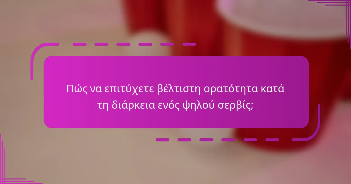 Πώς να επιτύχετε βέλτιστη ορατότητα κατά τη διάρκεια ενός ψηλού σερβίς;