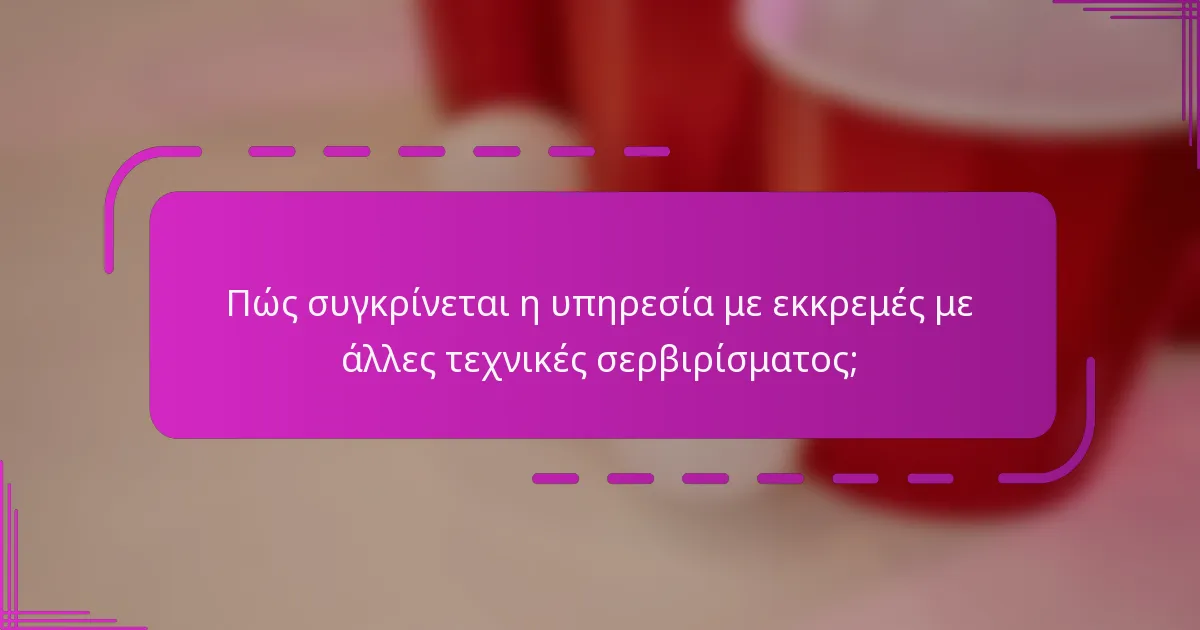 Πώς συγκρίνεται η υπηρεσία με εκκρεμές με άλλες τεχνικές σερβιρίσματος;