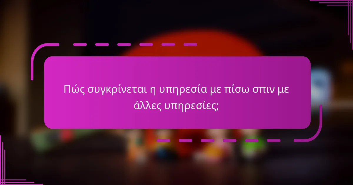 Πώς συγκρίνεται η υπηρεσία με πίσω σπιν με άλλες υπηρεσίες;