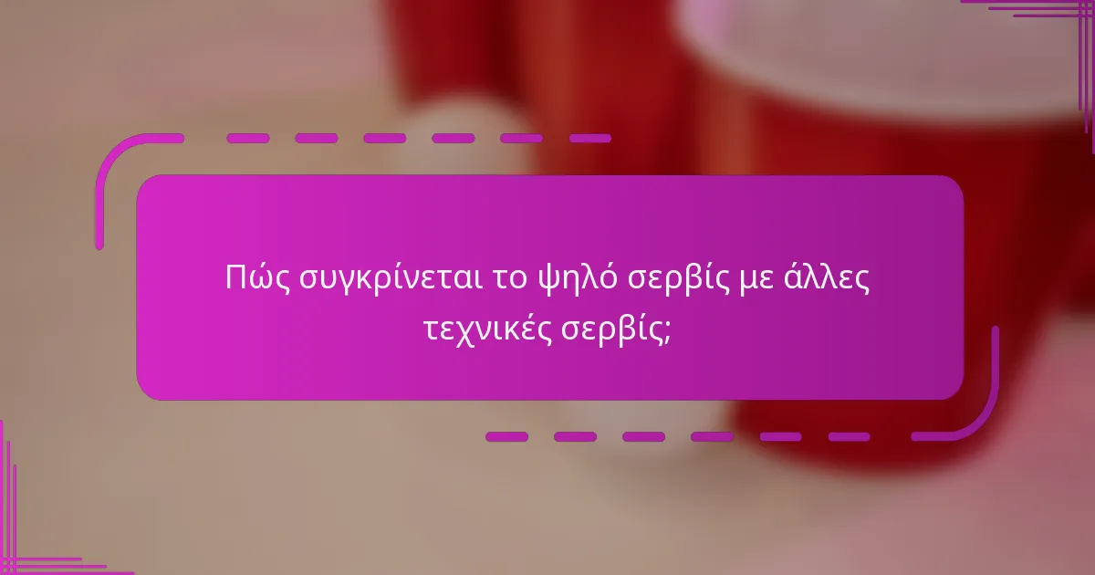 Πώς συγκρίνεται το ψηλό σερβίς με άλλες τεχνικές σερβίς;