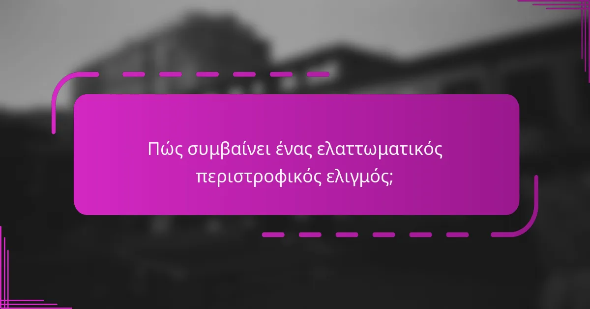 Πώς συμβαίνει ένας ελαττωματικός περιστροφικός ελιγμός;