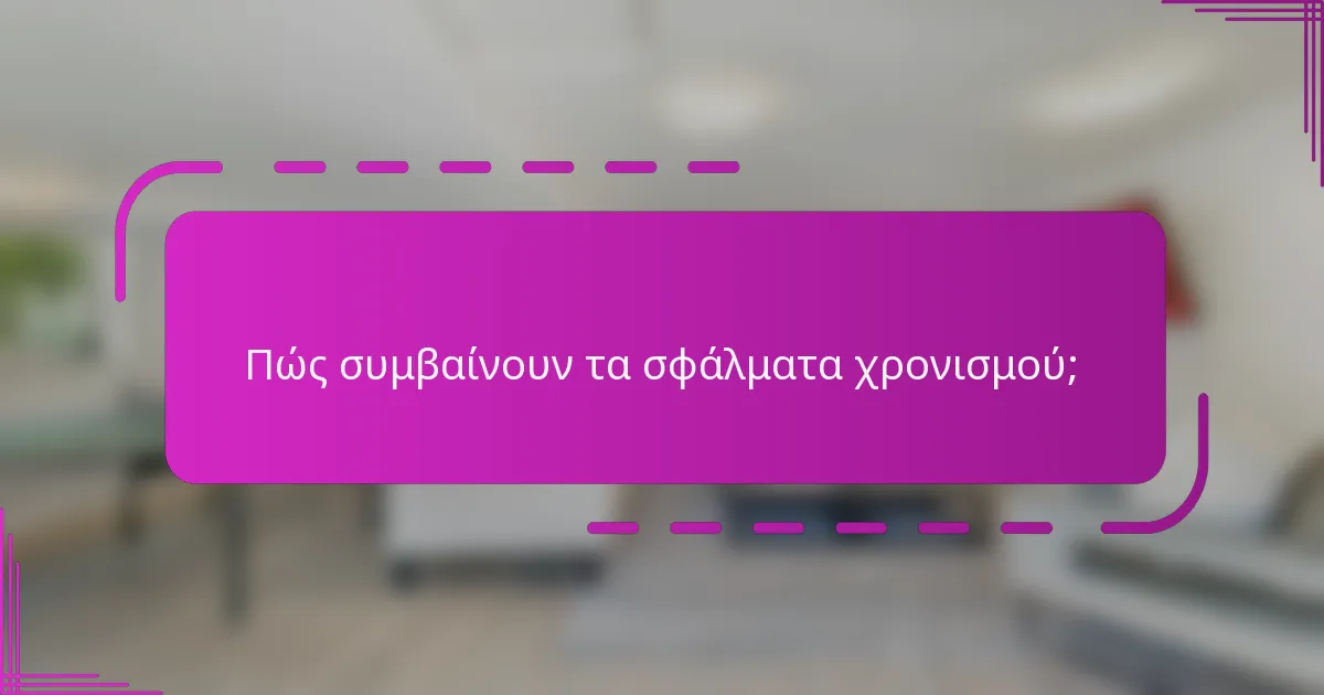 Πώς συμβαίνουν τα σφάλματα χρονισμού;