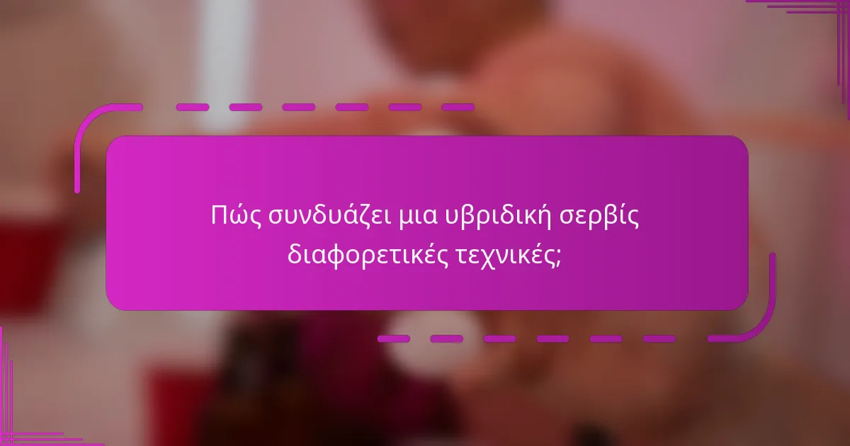 Πώς συνδυάζει μια υβριδική σερβίς διαφορετικές τεχνικές;