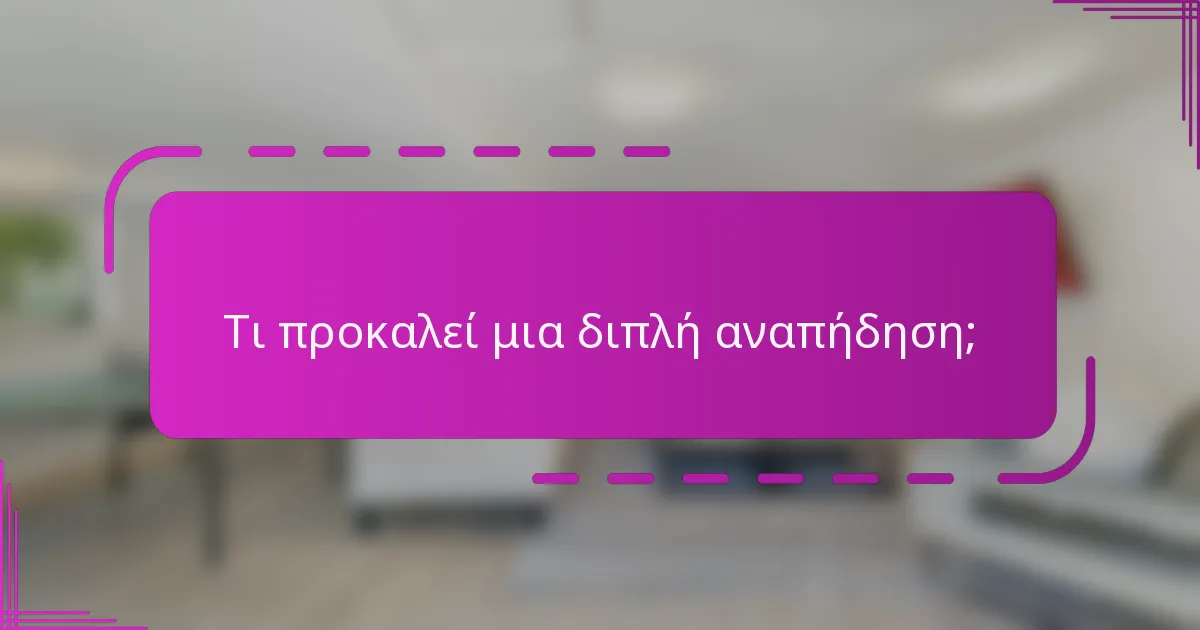 Τι προκαλεί μια διπλή αναπήδηση;